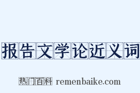 报告文学论近义词是什么意思的图片